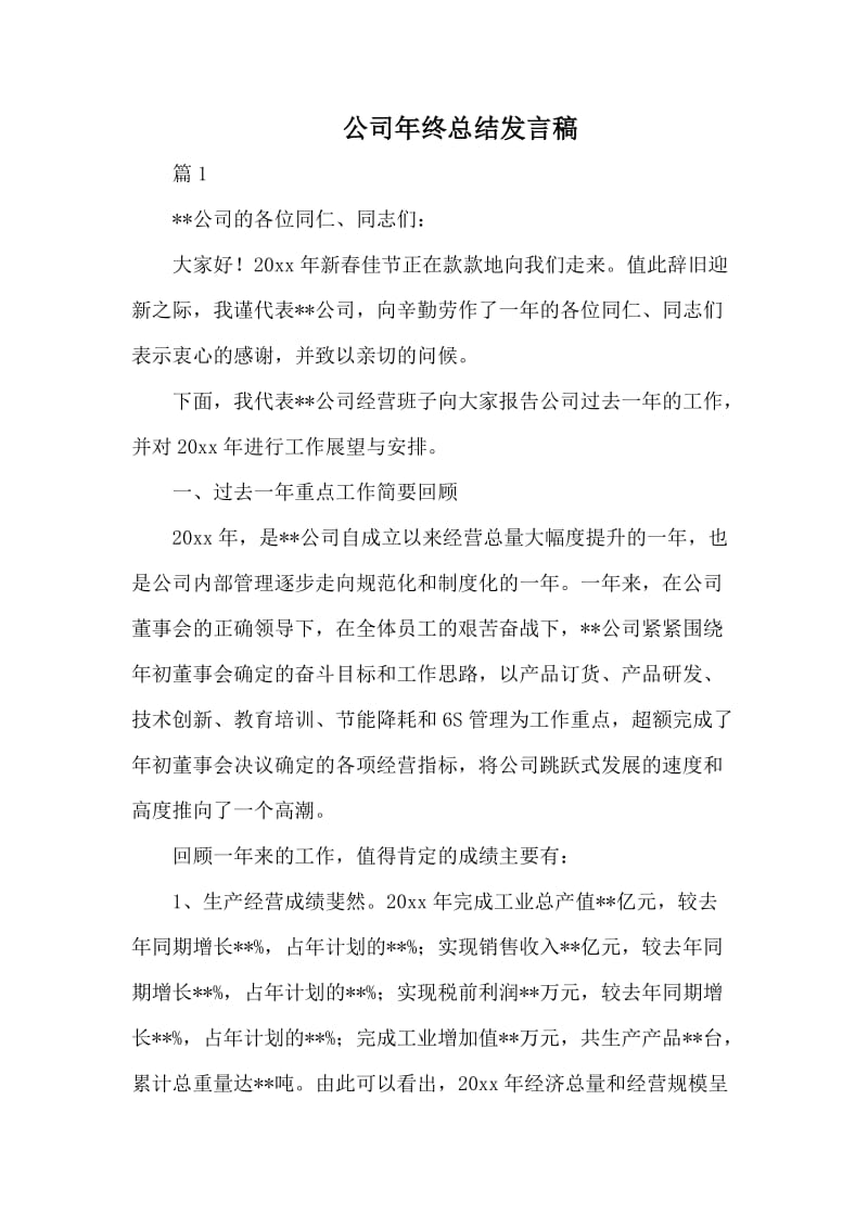 公司年终总结发言稿_第1页