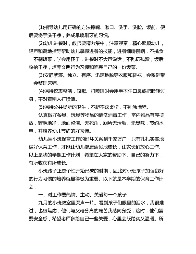 小班保育学期个人工作计划_第3页