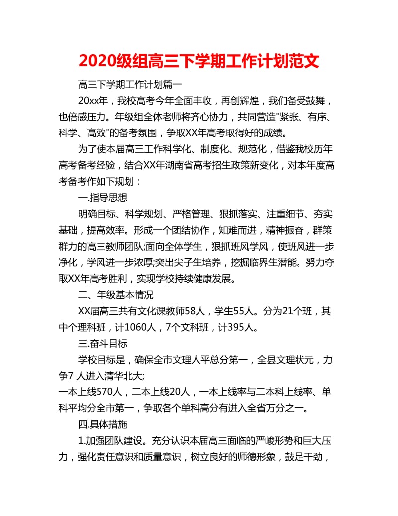 2020级组高三下学期工作计划范文_第1页