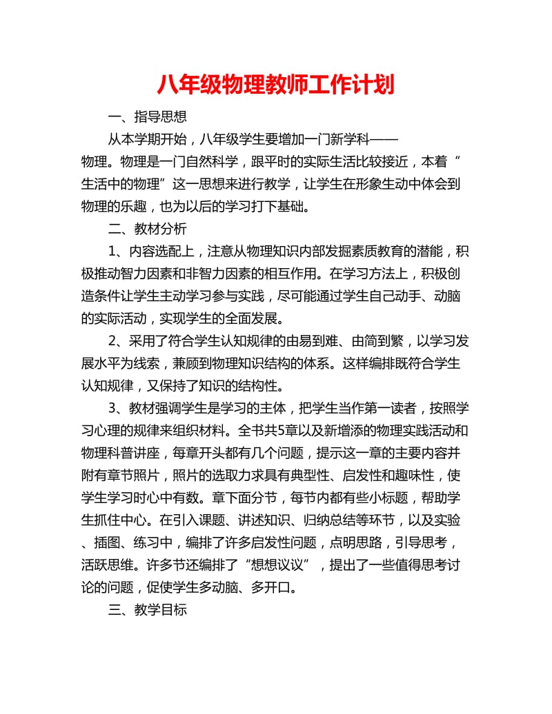 八年级物理教师工作计划_第1页