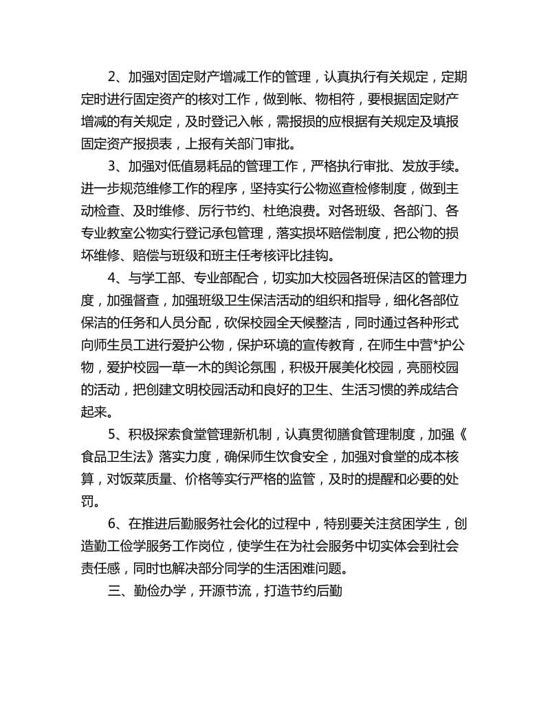 大学后勤部工作计划例文_第2页