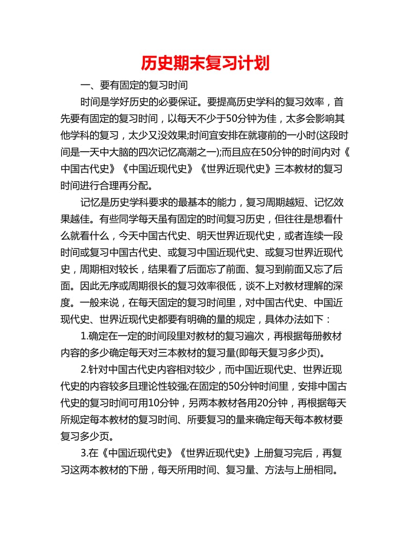 历史期末复习计划_第1页