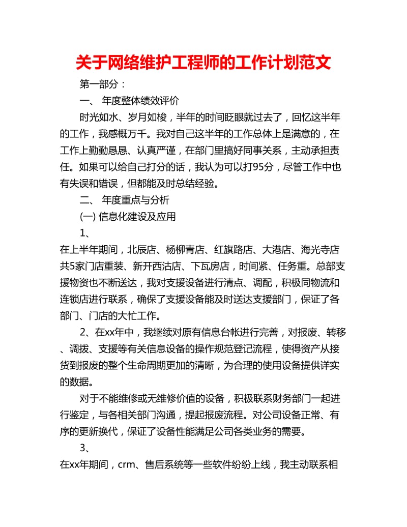 关于网络维护工程师的工作计划范文_第1页