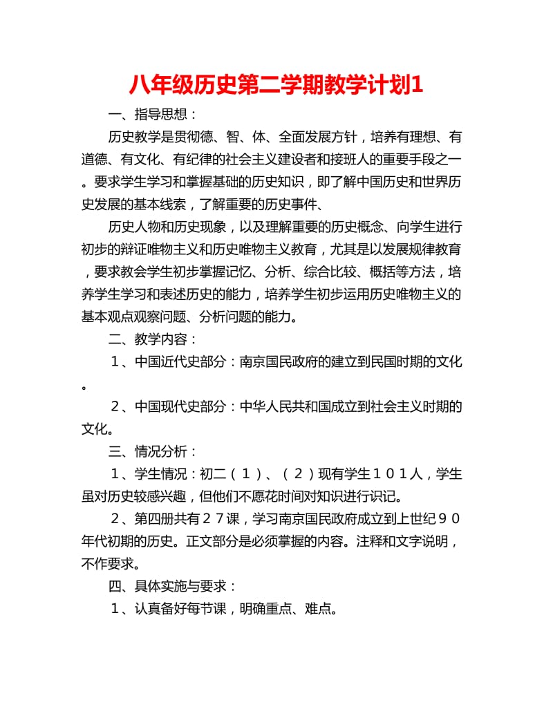 八年级历史第二学期教学计划1_第1页