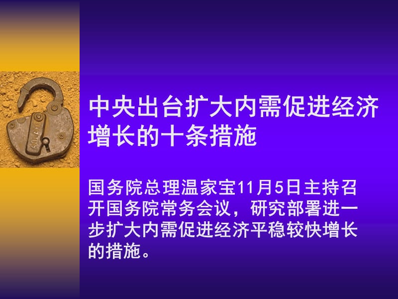 中央出臺擴大內(nèi)需促進經(jīng)濟增長10項舉措_第1頁