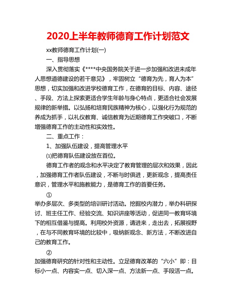 2020上半年教师德育工作计划范文_第1页