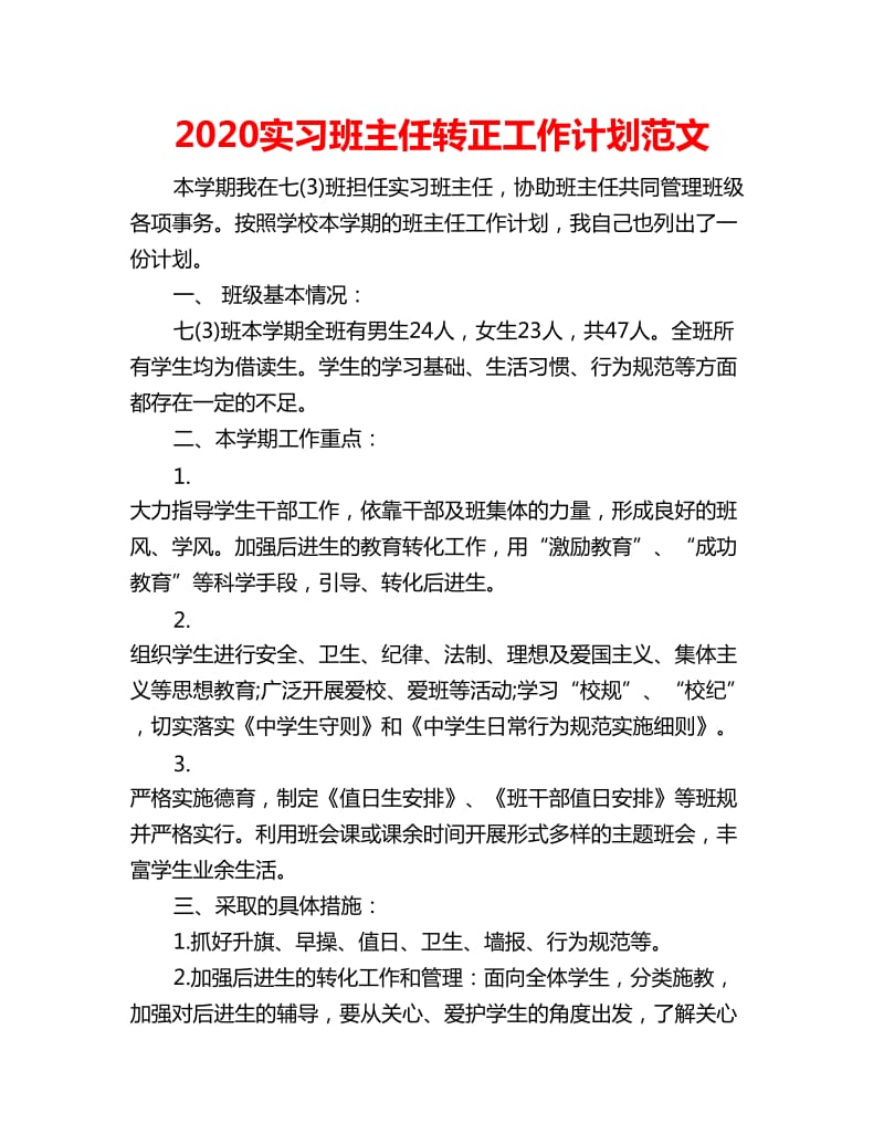 2020实习班主任转正工作计划范文_第1页