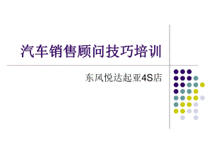 東風(fēng)悅達(dá)起亞4S店銷售顧問培訓(xùn)資料