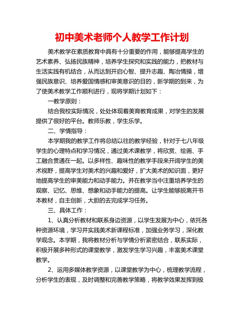 初中美术老师个人教学工作计划_第1页