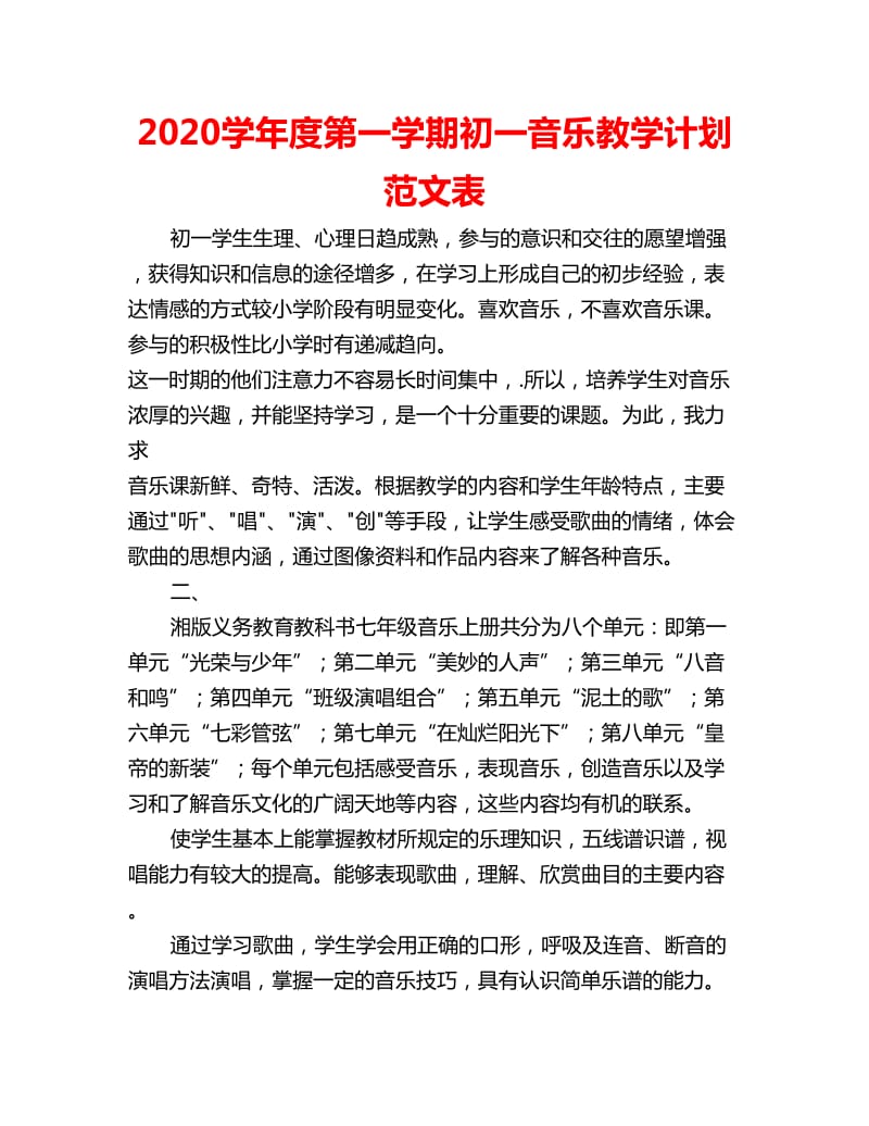 2020学年度第一学期初一音乐教学计划范文表_第1页