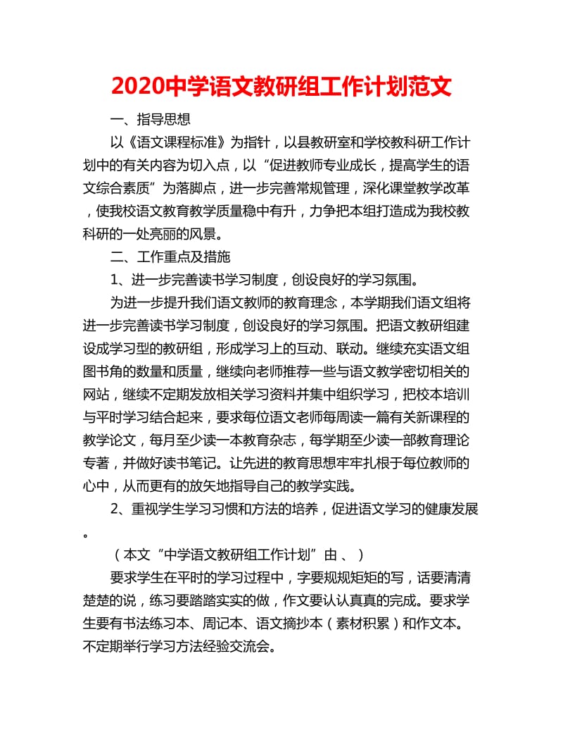 2020中学语文教研组工作计划范文_第1页