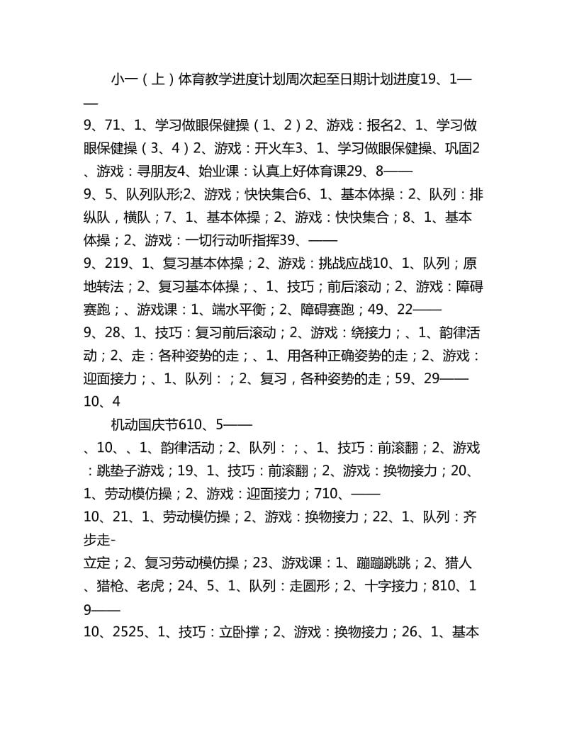 2020小学一年级上册体育教学计划_第3页