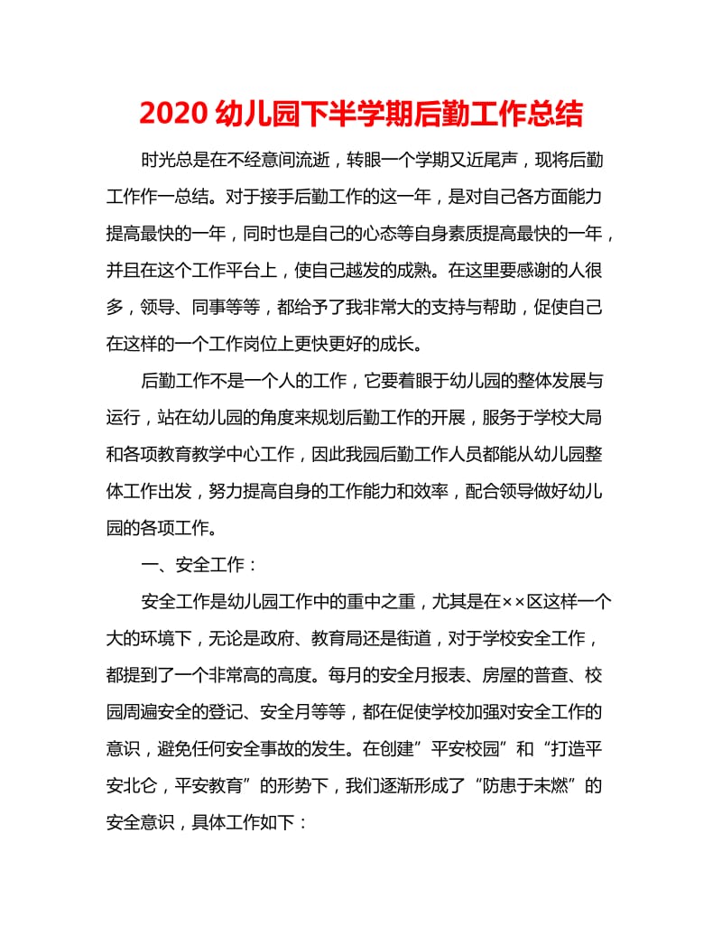 2020幼儿园下半学期后勤工作总结_第1页