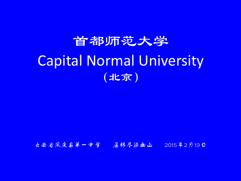 《首都師范大學(xué)簡介》PPT課件_第1頁