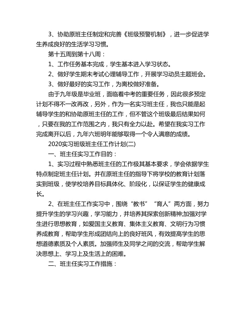 2020实习班级班主任工作计划_第3页