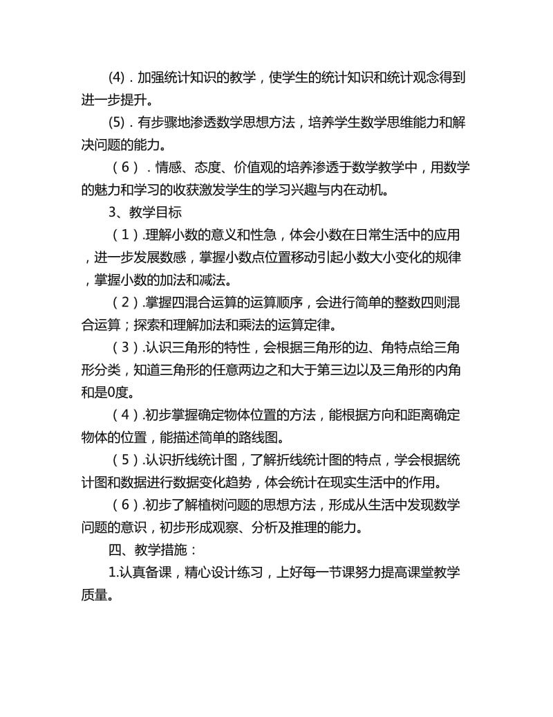 人教版四年级数学教学工作计划表_第3页