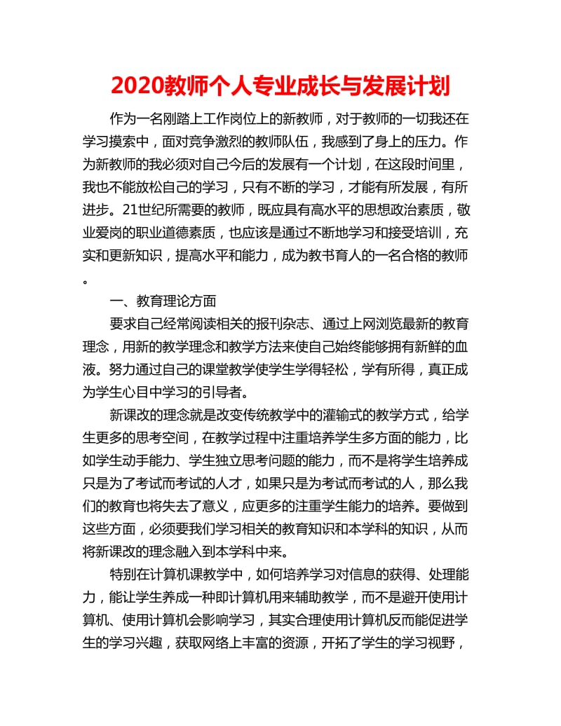 2020教师个人专业成长与发展计划_第1页