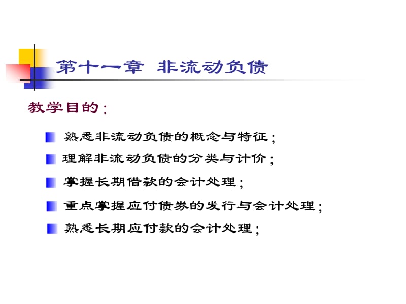 《非流動(dòng)負(fù)債》PPT課件_第1頁