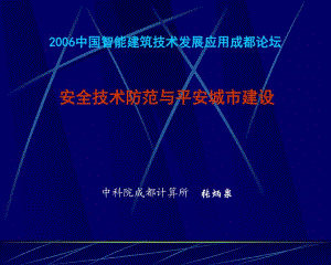 中國(guó)智能建筑技術(shù)發(fā)展應(yīng)用成都論壇