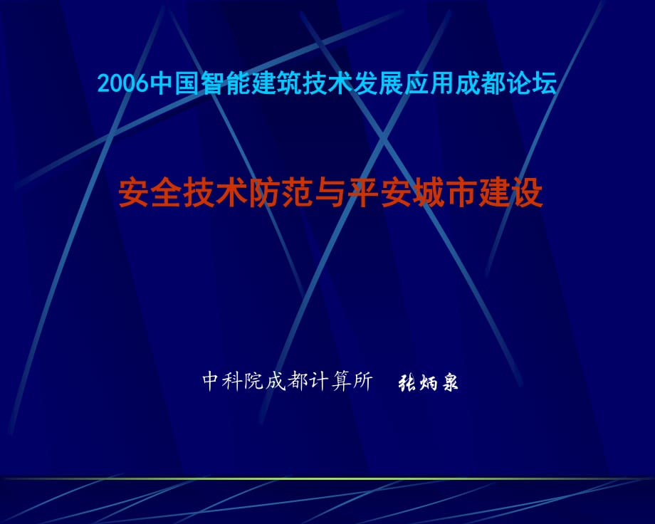 中国智能建筑技术发展应用成都论坛_第1页