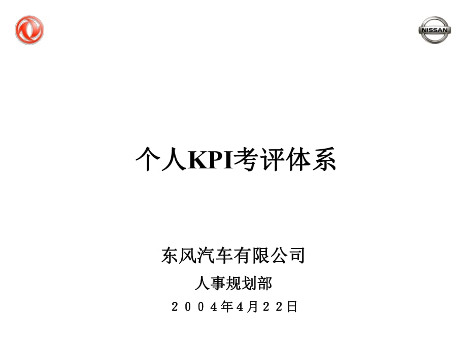 東風(fēng)汽車個(gè)人KPI考評體系_第1頁