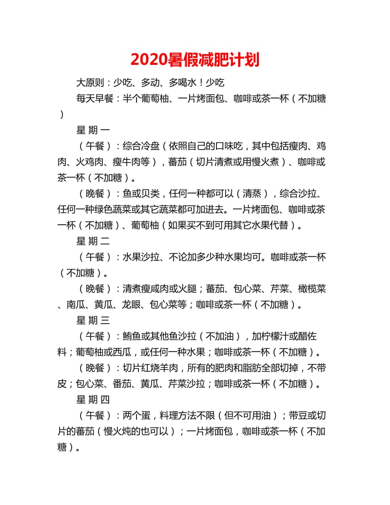 2020暑假减肥计划_第1页