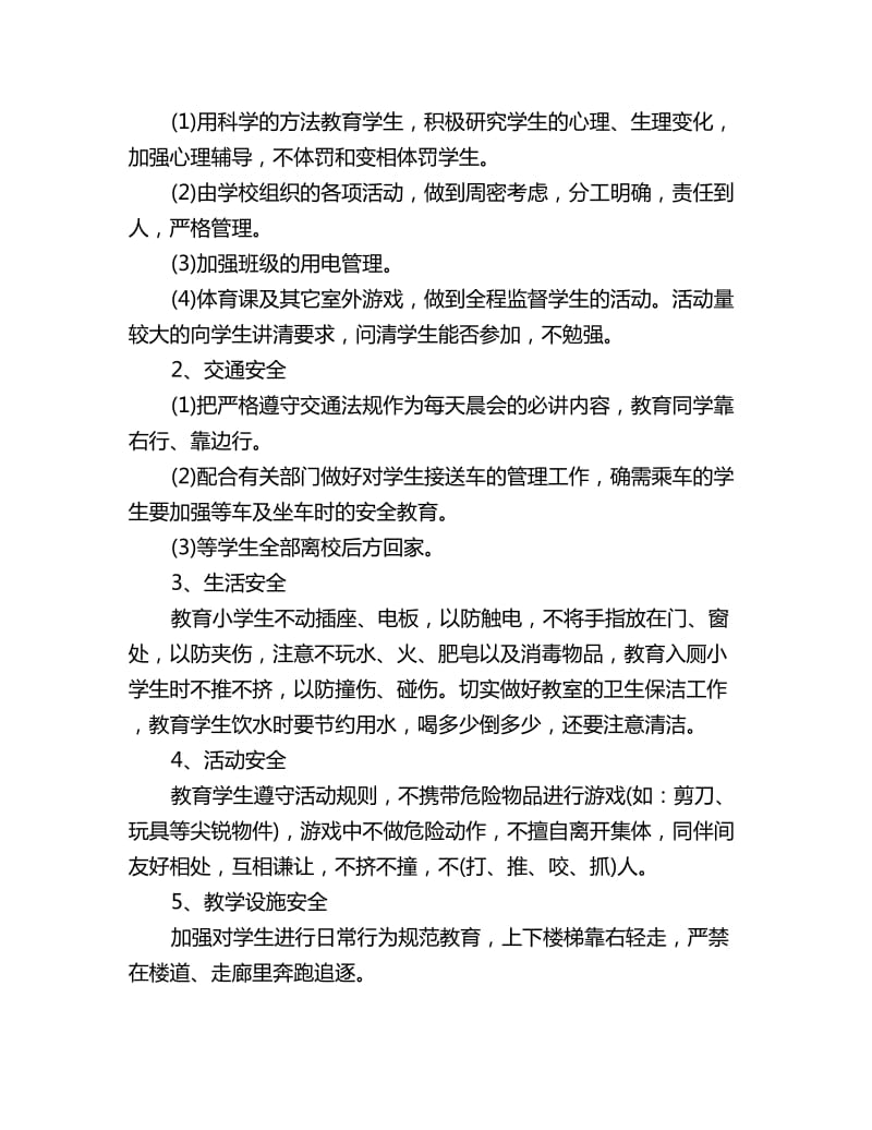 小班班级学期安全工作计划_第3页