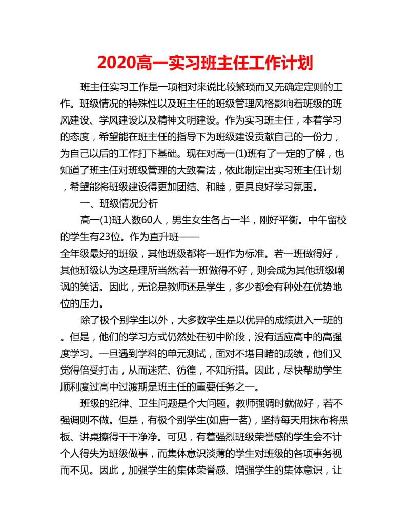 2020高一实习班主任工作计划_第1页