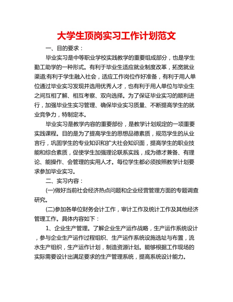 大学生顶岗实习工作计划范文_第1页