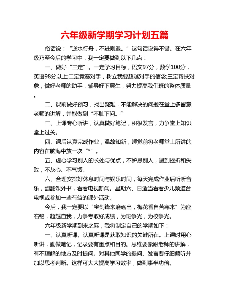 六年级新学期学习计划五篇_第1页