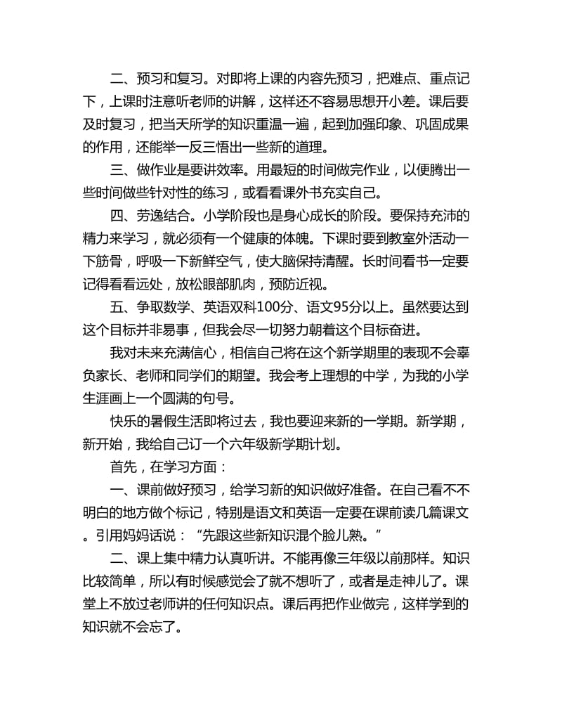 六年级新学期学习计划五篇_第2页