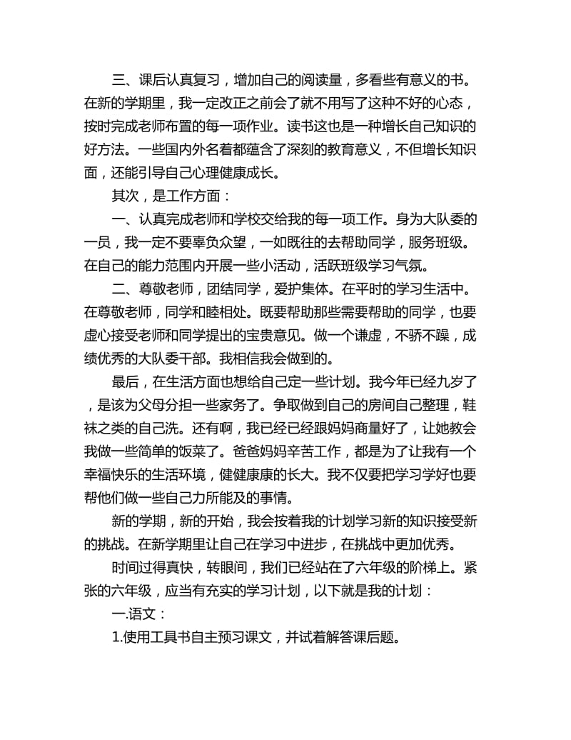 六年级新学期学习计划五篇_第3页