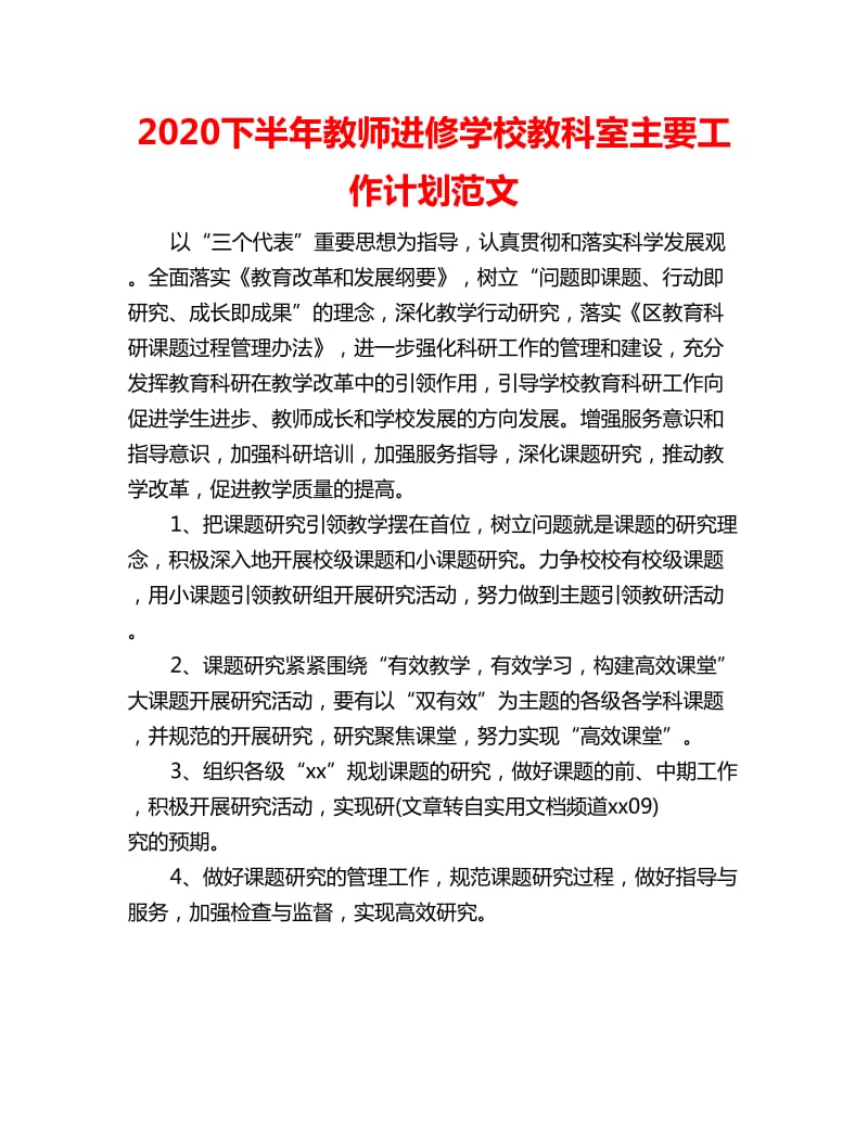 2020下半年教师进修学校教科室主要工作计划范文_第1页