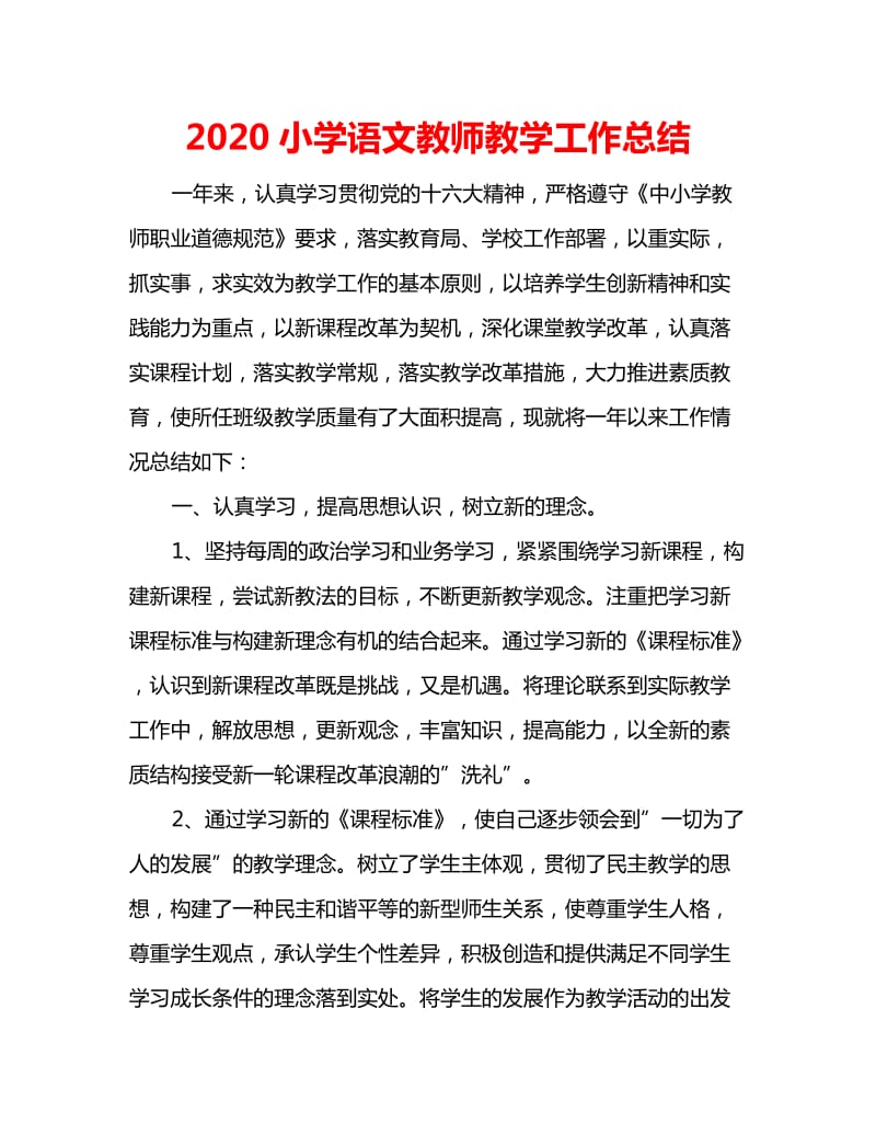 2020小学语文教师教学工作总结_第1页