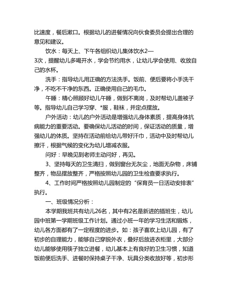 中班保育员个人工作计划例文_第3页