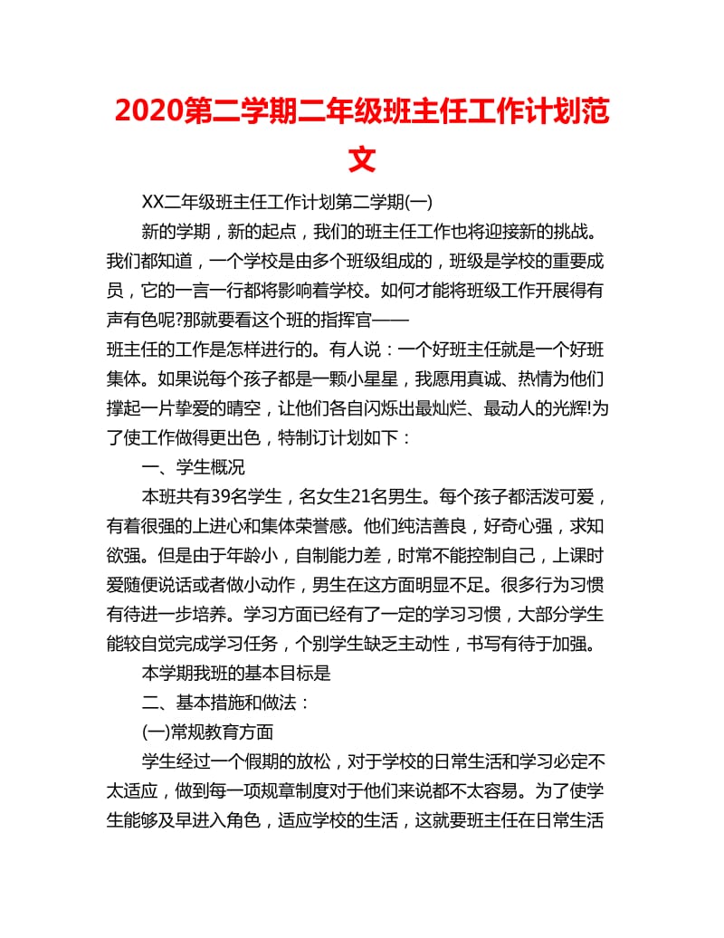 2020第二学期二年级班主任工作计划范文_第1页