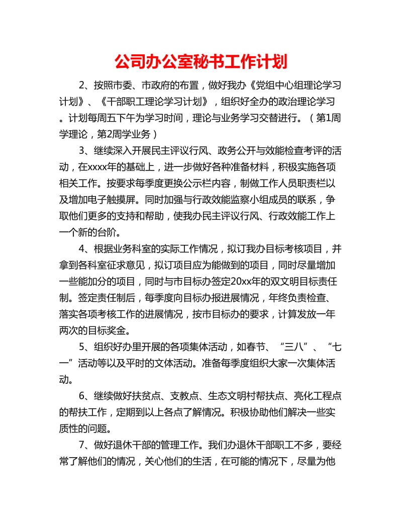 公司办公室秘书工作计划_第1页