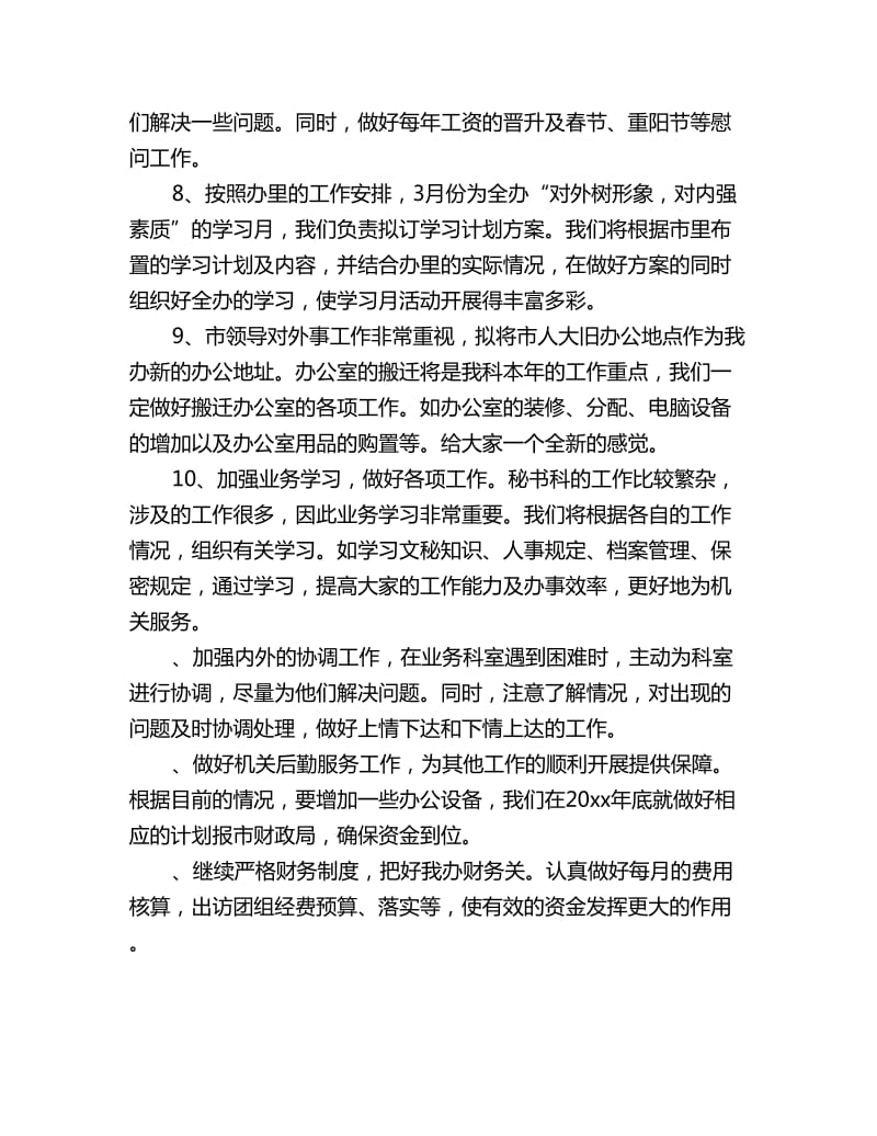 公司办公室秘书工作计划_第2页