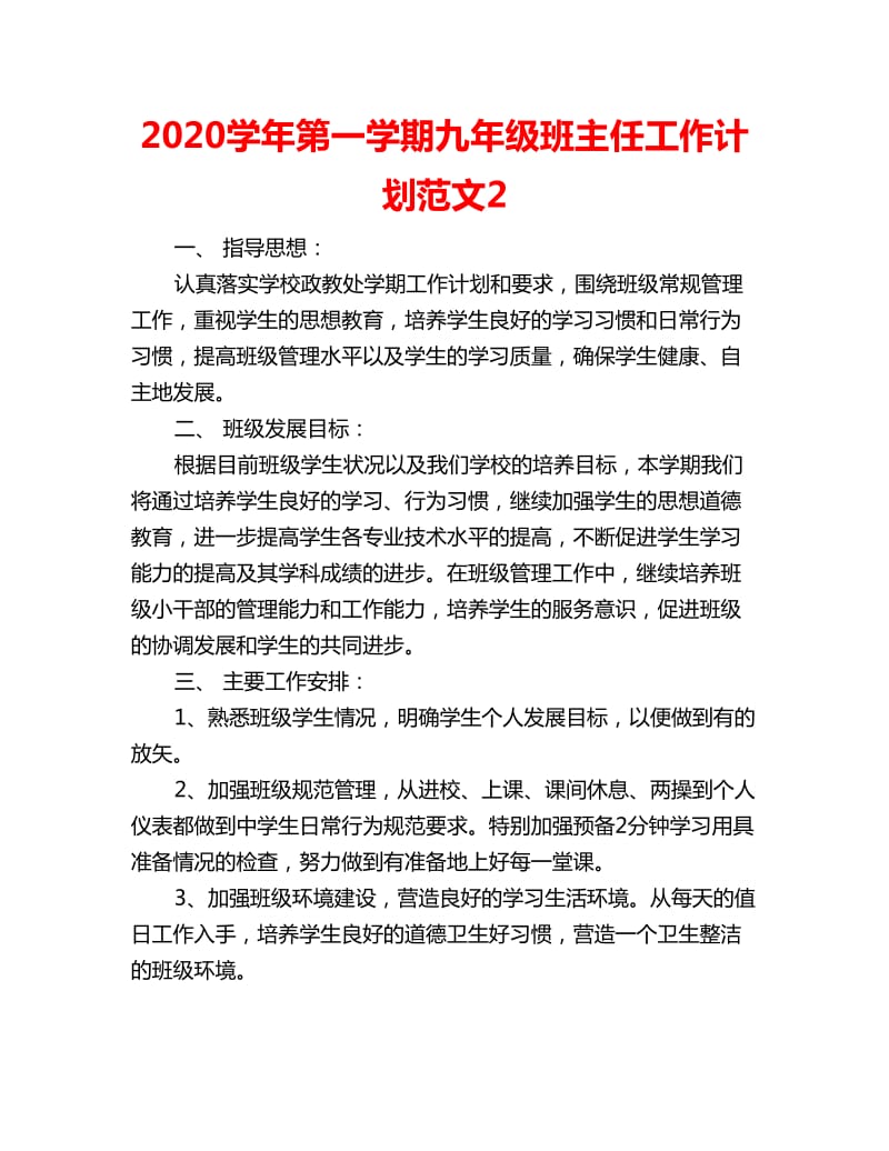 2020学年第一学期九年级班主任工作计划范文2_第1页