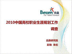 中國高校職業(yè)生涯規(guī)劃工作調查