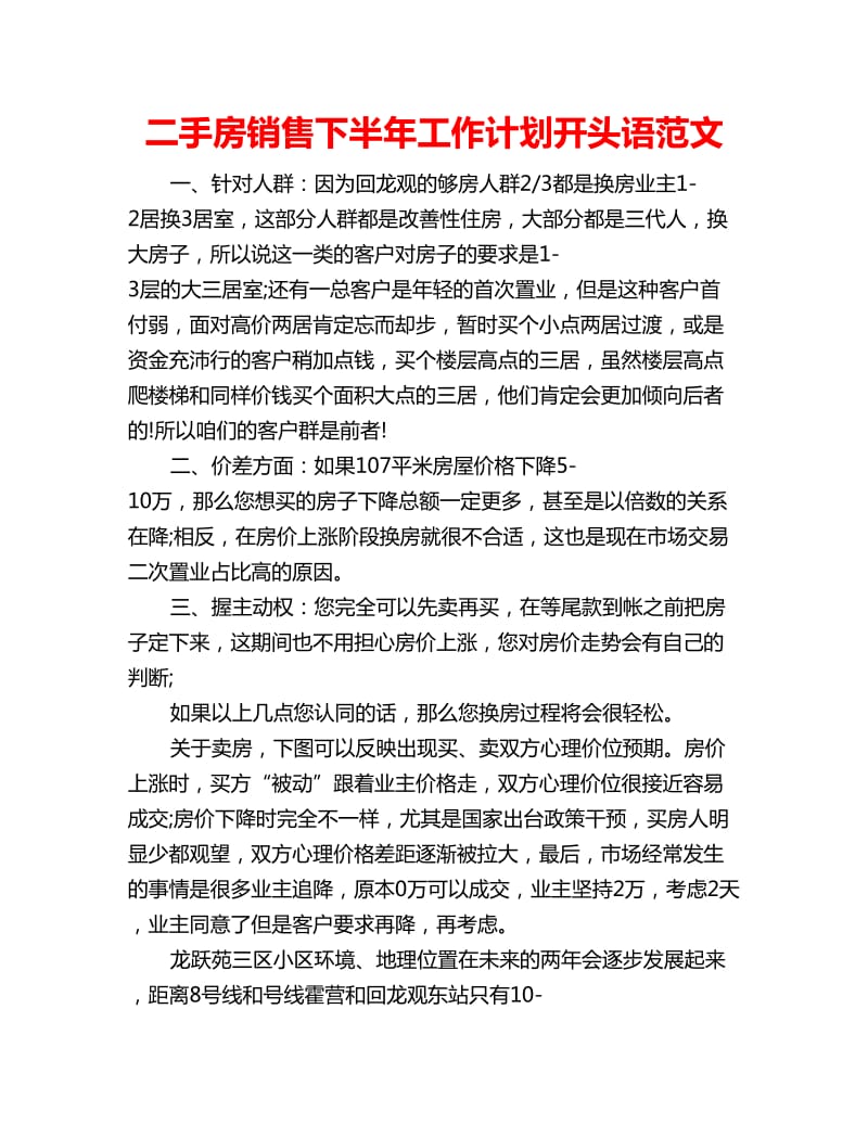 二手房销售下半年工作计划开头语范文_第1页