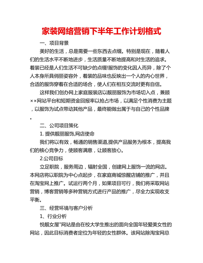 家装网络营销下半年工作计划格式_第1页