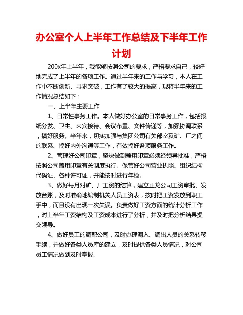 办公室个人上半年工作总结及下半年工作计划_第1页