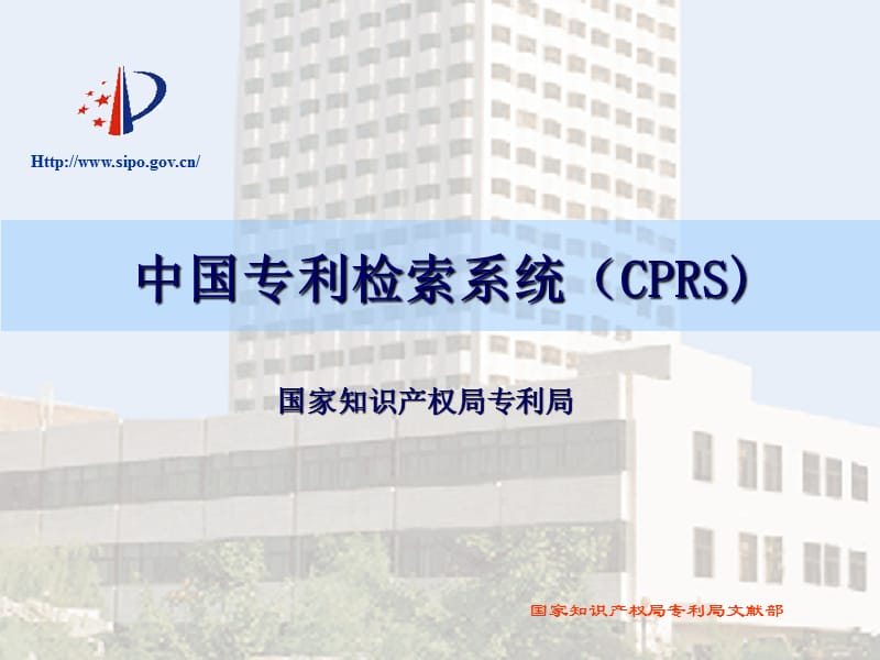 中國專利檢索系統(tǒng)CPRS_第1頁