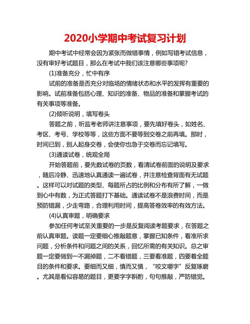 2020小学期中考试复习计划_第1页