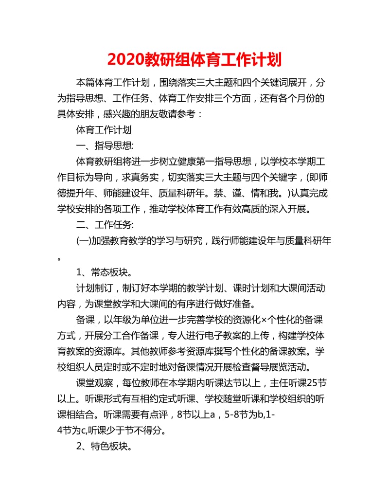 2020教研组体育工作计划_第1页