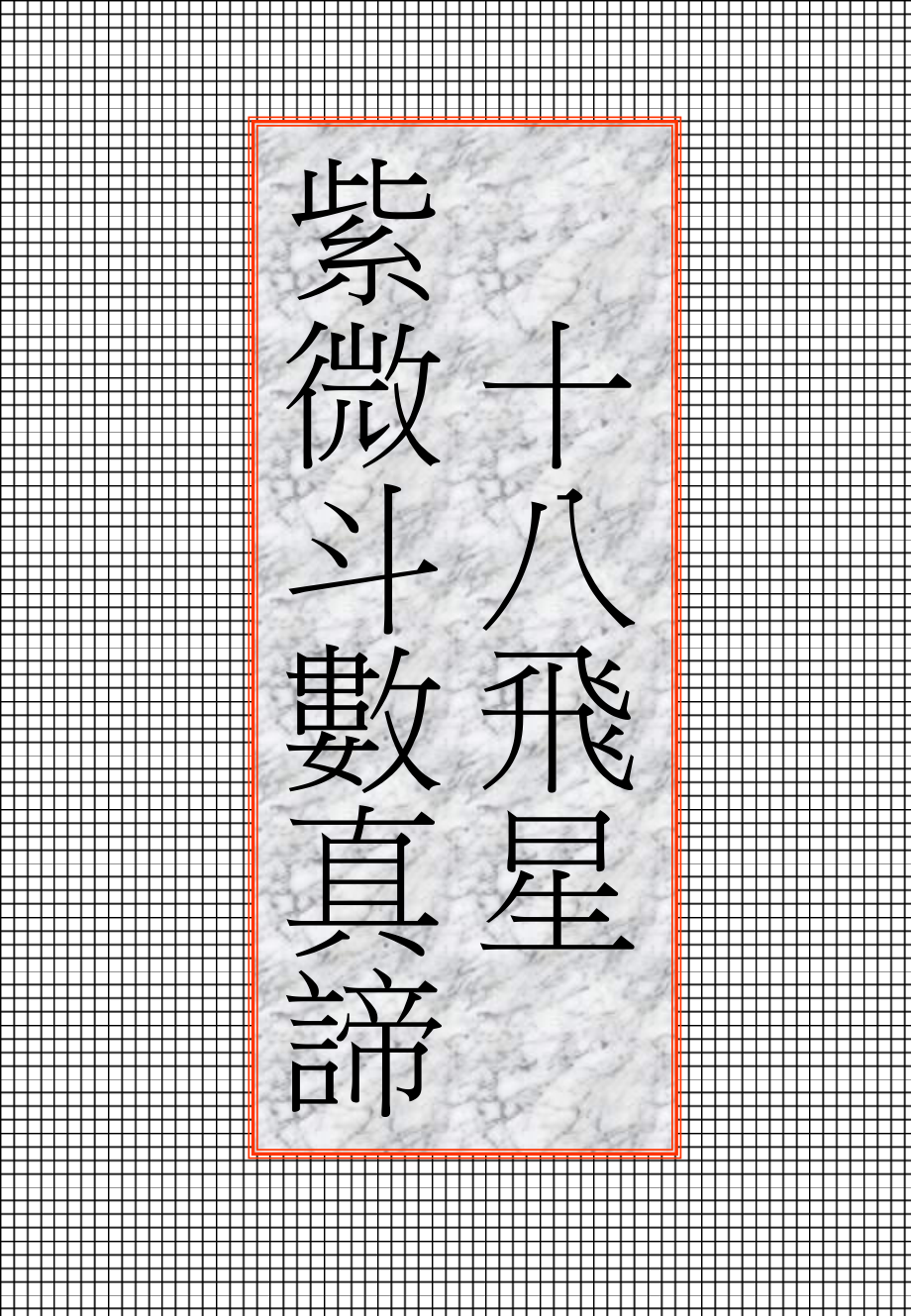 《飛星紫微斗數(shù)真諦》PPT課件_第1頁