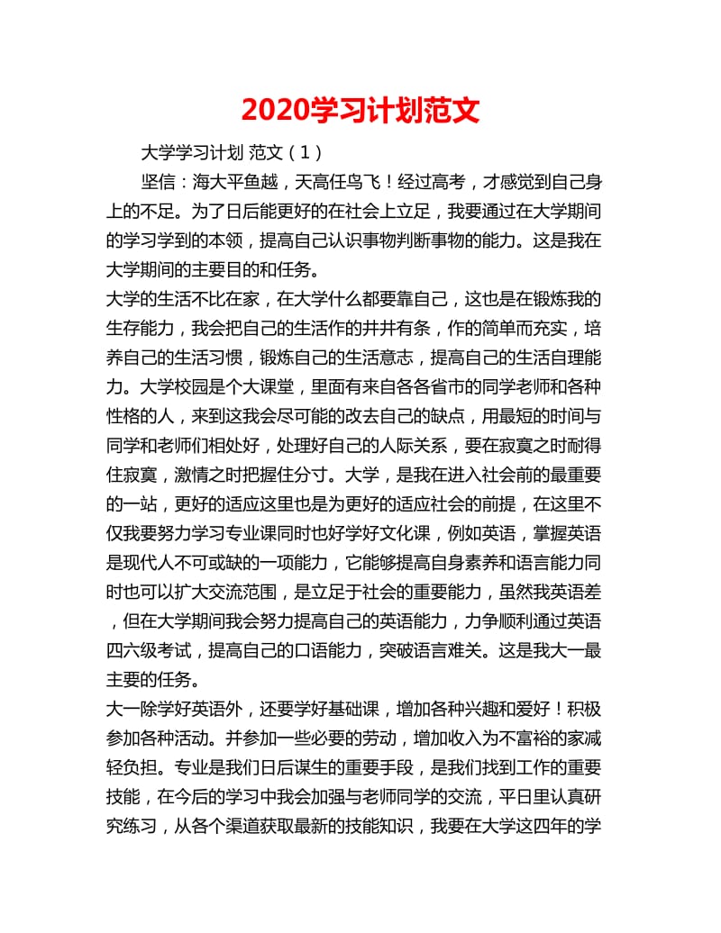 2020学习计划范文_第1页