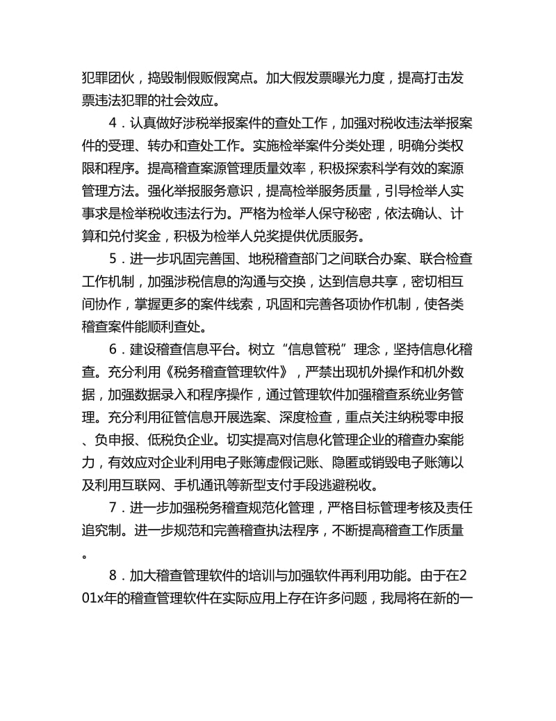 企业税务稽查工作计划_第2页