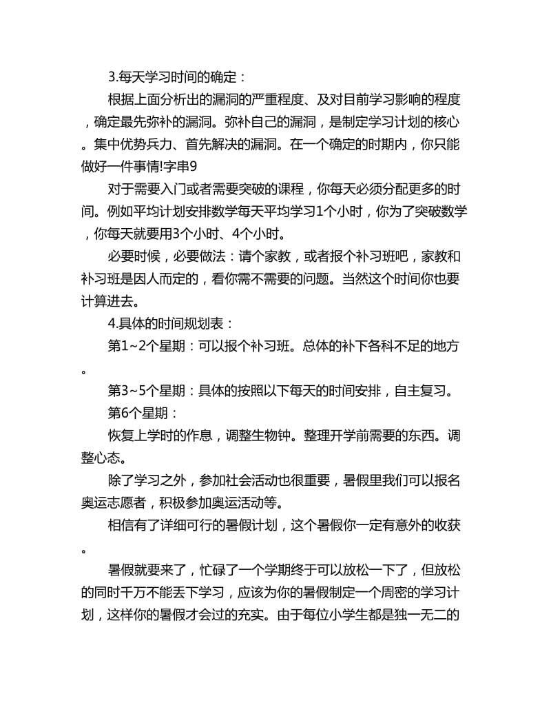 小学生暑假假期学习计划书七篇_第3页